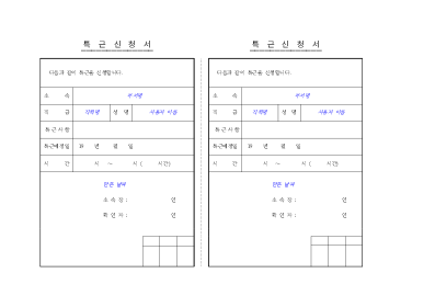 특근신청서 특근신청서